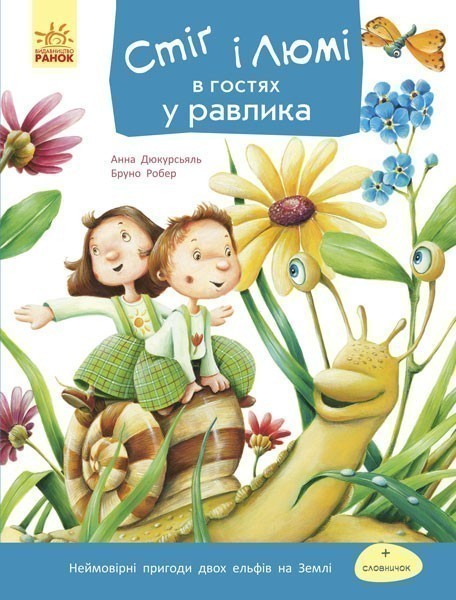 Стіг і Люмі в гостях у равлика