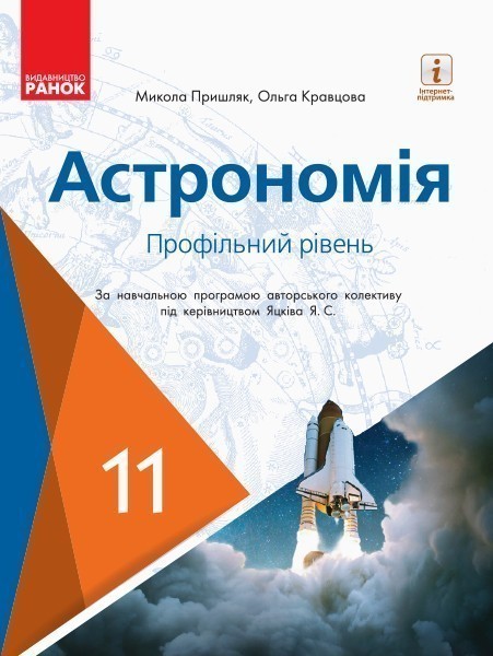 Астрономія 11 клас Підручник (профільний рівень за...