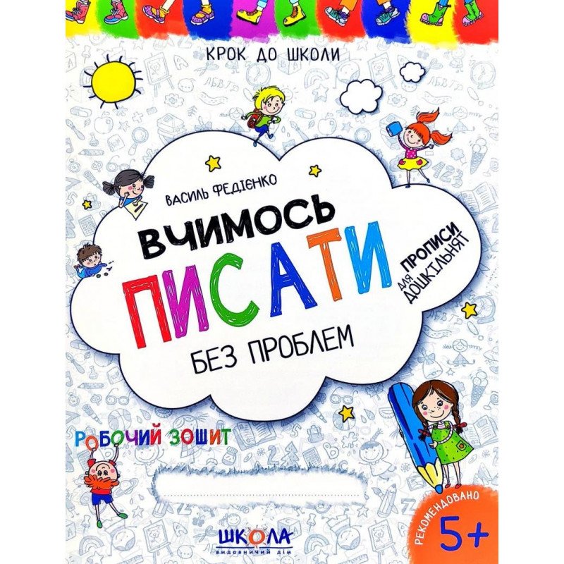 Крок до школи. Вчимося писати без проблем синя графічна...