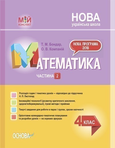 Обкладинка Математика. 4клас. Частина 2 (за підручником Н. П. Листопад). ПШМ263