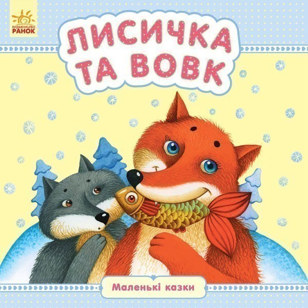 Обкладинка Лисичка та вовк