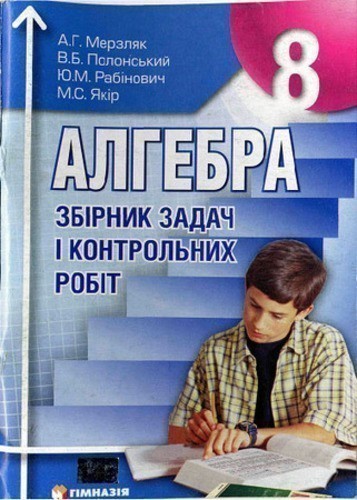 Алгебра 8 кл ЗБІРНИК ЗАДАЧ ТА К\Р Мерзляк
