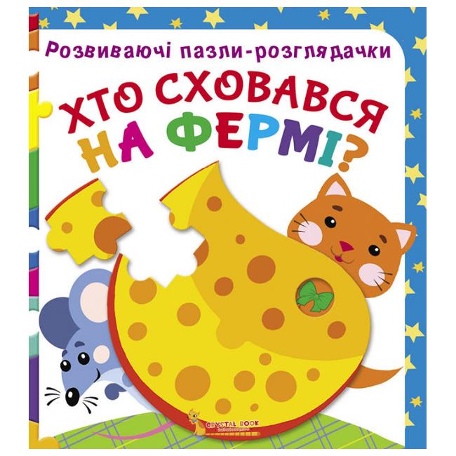 Розвиваючі пазли-розглядачки. Хто сховався на фермі?