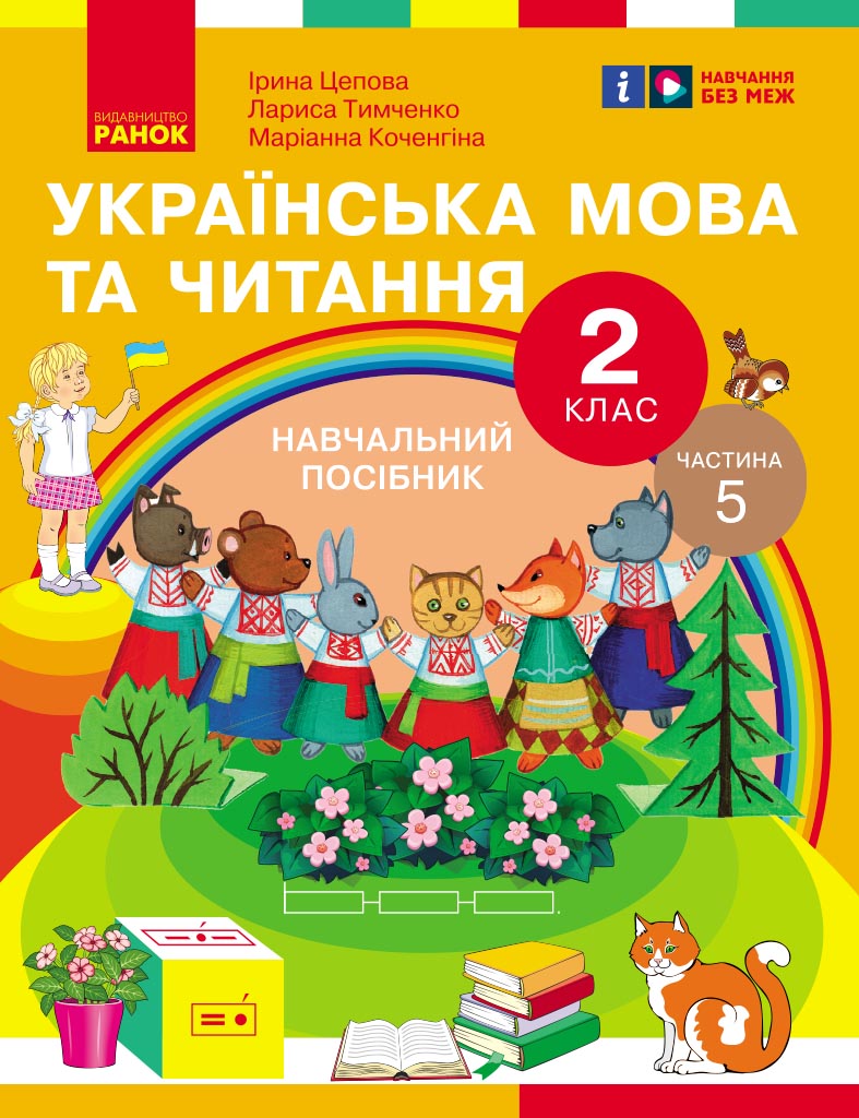 Обкладинка Українська мова та читання. Навчальний посібник для 2 кл. ЗЗСО (у 6-и частинах). Частина 5