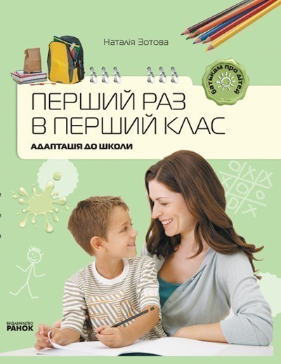 Обкладинка Перший раз у перший клас. Адаптація до школи