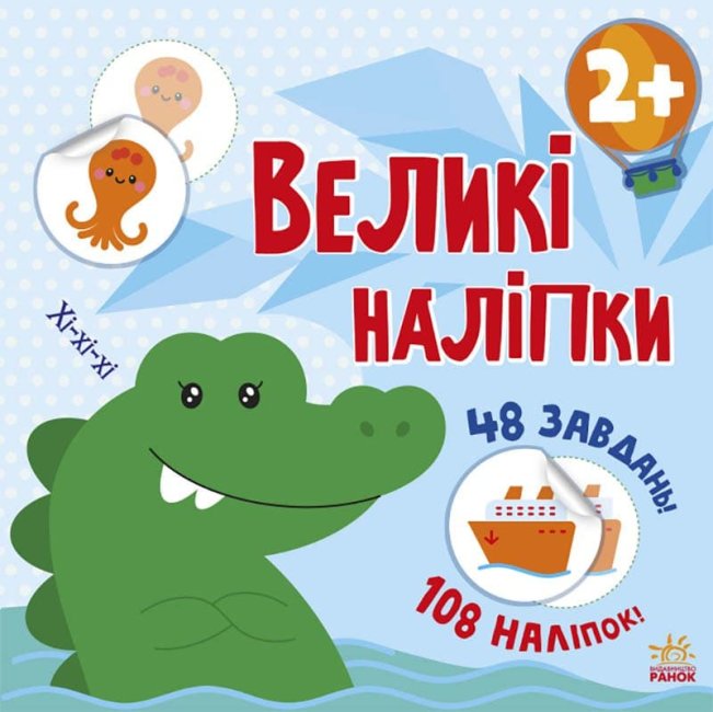 Обкладинка Наклей крокодила