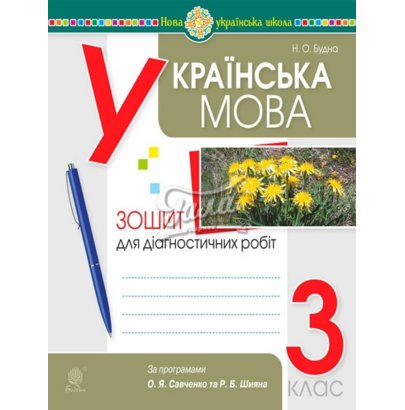Обкладинка Українська мова 3 клас. Діагностичні роботи за прогр. Савченко та Ршияна (НУШ)