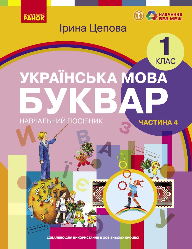 Обкладинка НУШ 1 клас. Українська мова. БУКВАР. Навчальний посібник (у 6-х частинах). ЧАСТИНА 4. Цепова І.В.