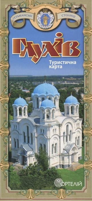 Туристична карта. Глухів