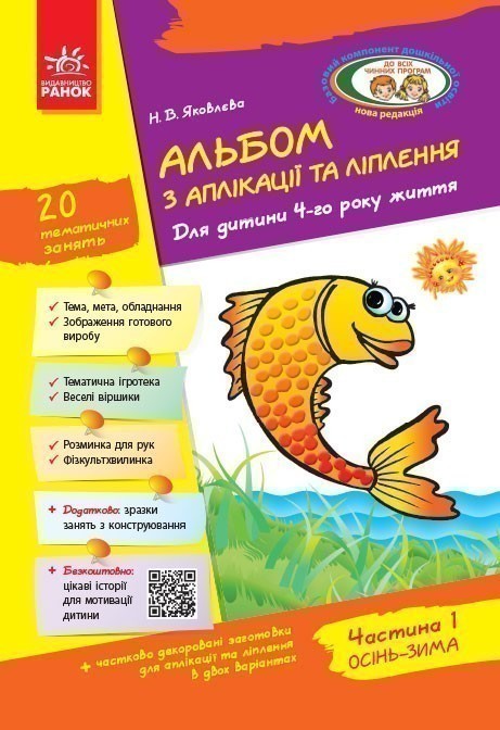 Альбом із аплікації та ліплення. 4 рік життя. 1 частина...