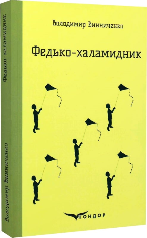 Обкладинка видання Федько-халамидник