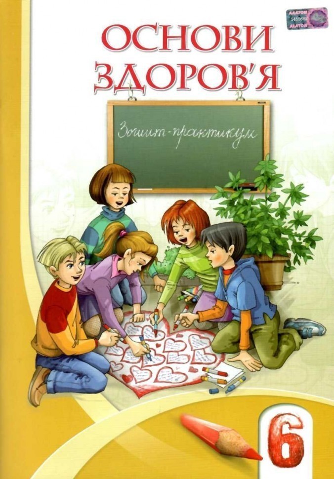 Обкладинка Основи здоров'я 6 кл (у) Робочий зошит до підр. Бех