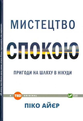 Обкладинка Мистецтво спокою пригоди на шляху в нікуди