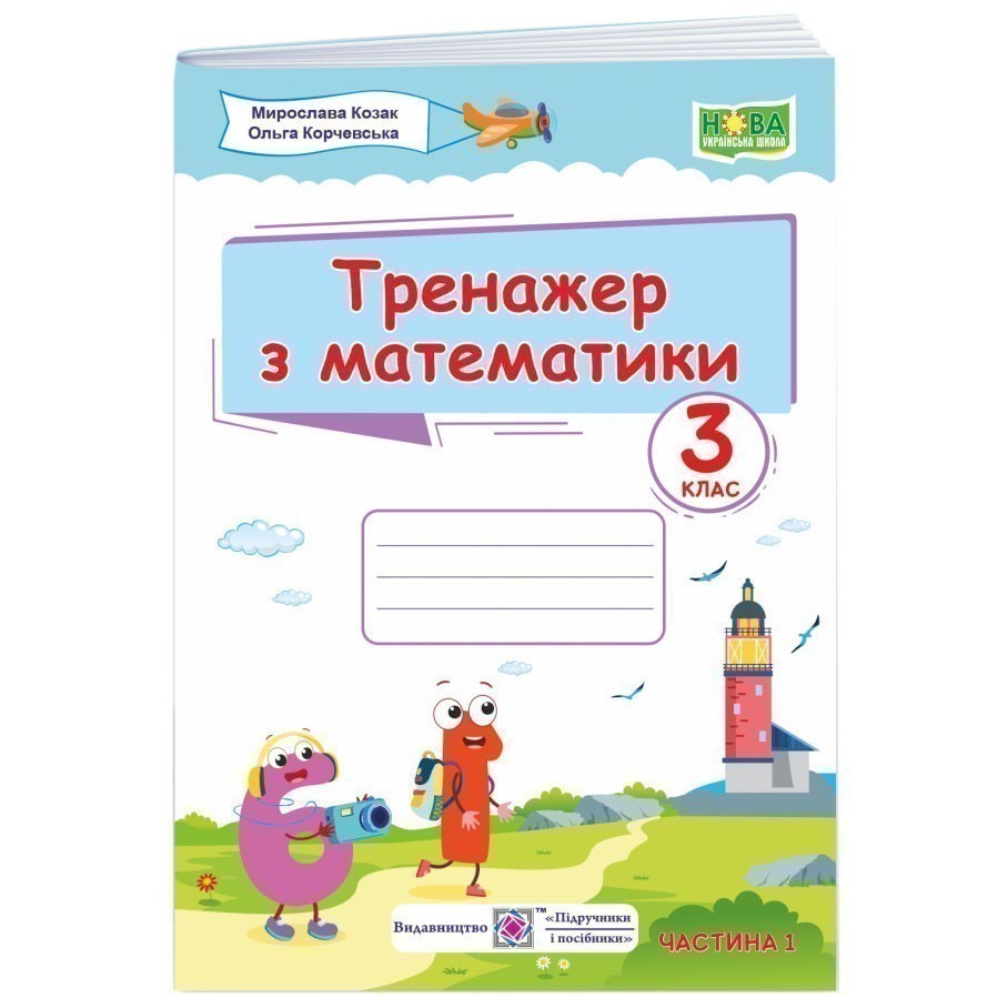 Обкладинка Тренажер. Математика 3 клас Частина 1