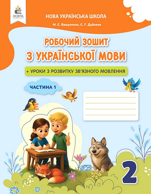 Обкладинка НУШ 2 клас. Українська мова. Робочий зошит + уроки із розвитку зв'язного мовлення. Частина 1. Вашуленко М. С.