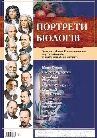 Комплект плакатів "Портрети біологів"