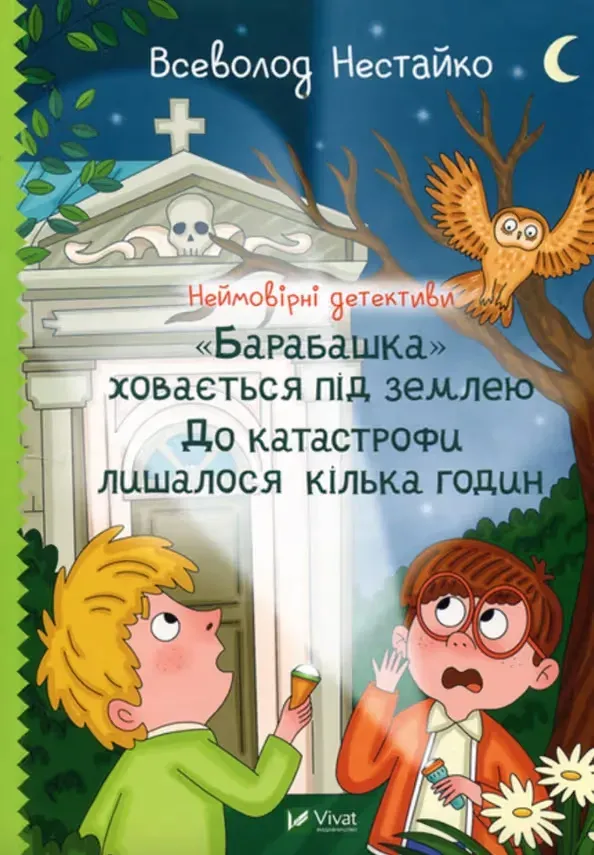 Неймовірні детективи. Книга 03 "Барабашка" ховається...