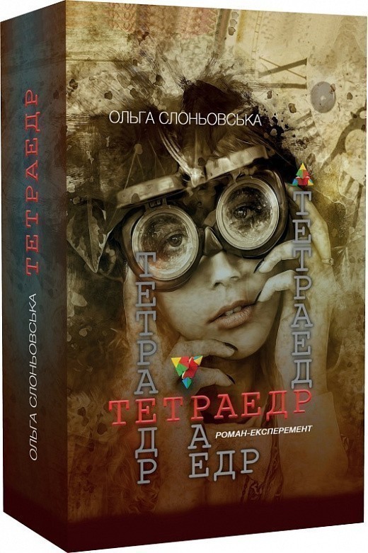 Обкладинка Тетраедр