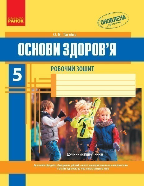 Обкладинка Основи здоров’я. 5 клас. Робочий зошит