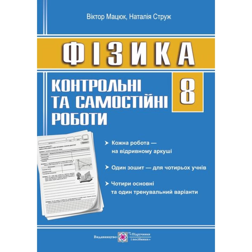Обкладинка Фізика 8 кл (у) Контрольні роботи