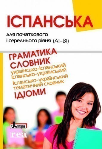 ІСПАНСЬКА для початкового і середнього рівня (А1-В1)....