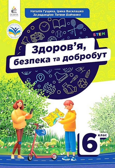 Обкладинка НУШ 6 клас. Здоров'я, безпека та добробут. Підручник. Гущина Н. І.