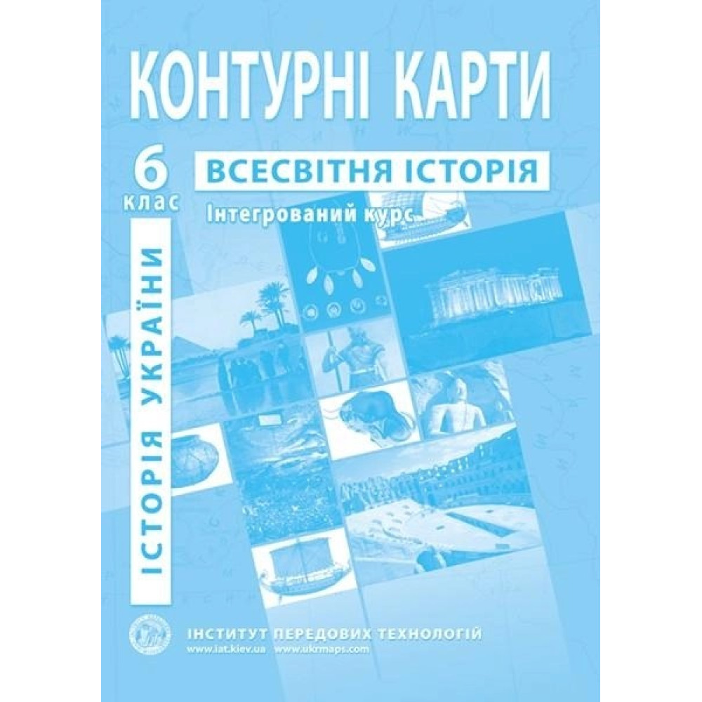 Обкладинка НУШ Контурні карти з всесвітньої історії та історії України для 6 класу. Інтегрований курс.