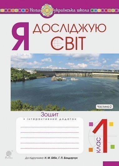 Обкладинка Я досліджую світ. 1 клас. Зошит. Ч. 2. До підруч. Бібік Н.М., Бондарчук Г.П. НУШ