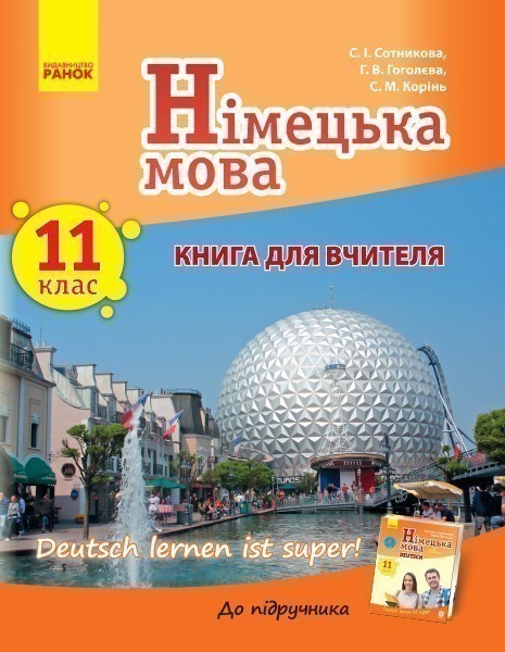 Книга д. вчителя. Німецька мова. 11(11) (Deutsch lernen...