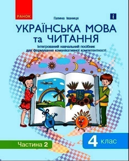 Обкладинка Книга Українська мова та читання. Інтегрований навчальний посібник у 2-х частинах. Частина 2. 4 клас