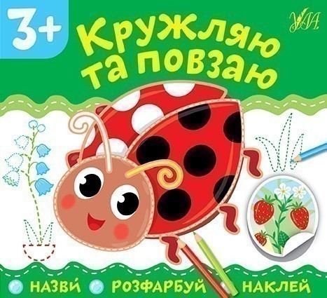 Назви. Розфарбуй. Наклей. Кружляю та повзаю