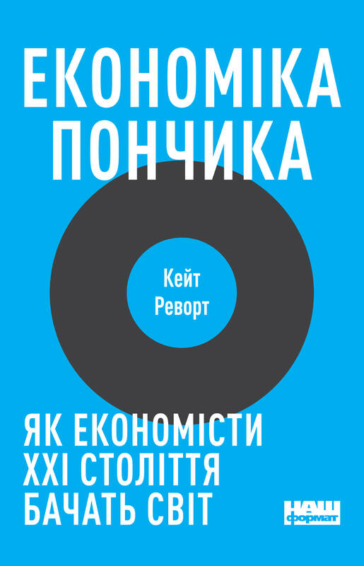 Економіка пончика. Як економісти XXI століття бачать...
