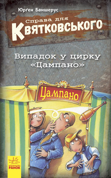 Книга Справа для Квятковського. Випадок у цирку "Цампано"....