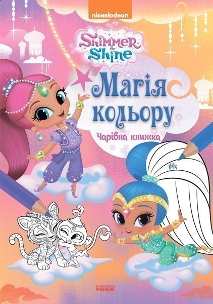 Обкладинка Магія кольору. Чарівна книжка.