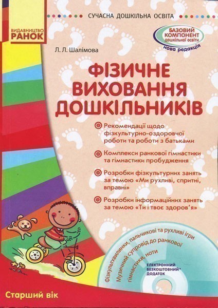 Фізичне виховання дошкільників. Старша група + СД