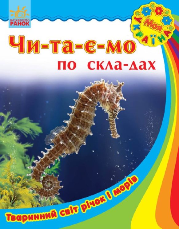 Обкладинка Моя Україна. Читаємо по складах: Тваринний світ річок і морів