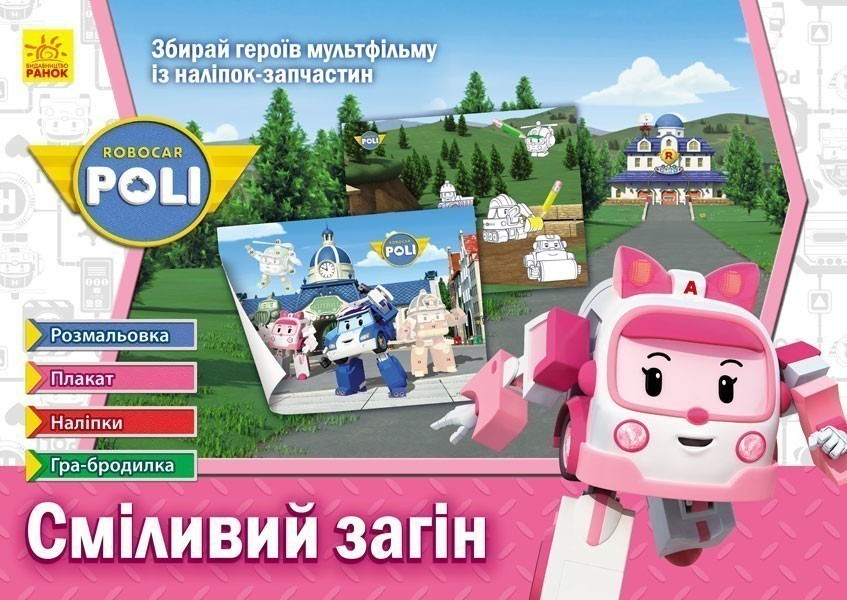 Обкладинка Сміливий загін