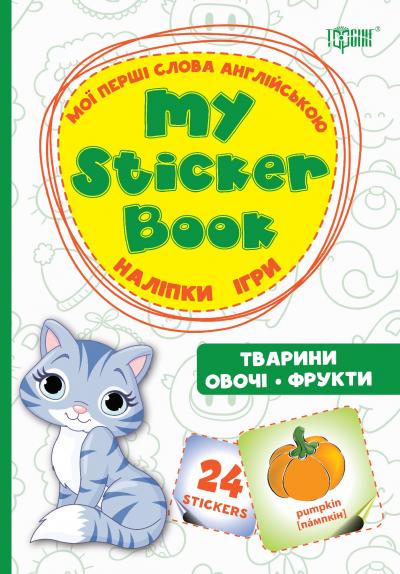 Мої перші слова англійською Тварини. Овочі. Фрукти....