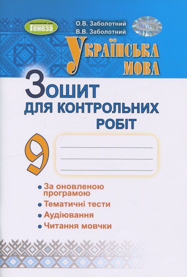 Обкладинка Українська мова. 9 клас. Зошит для контрольних робіт