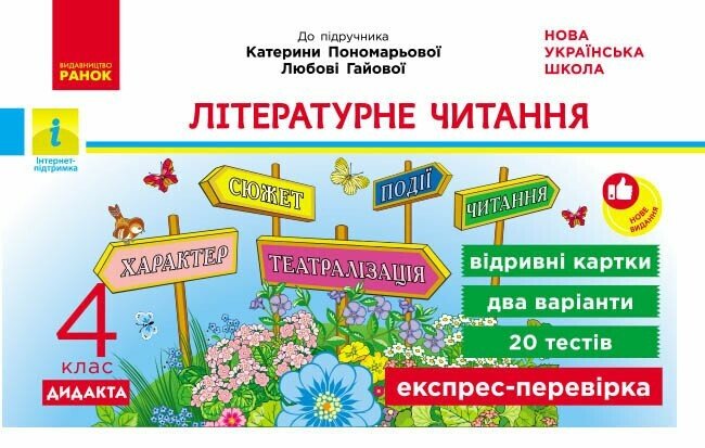Обкладинка Літературне читання. 4 клас. Відривні картки. До підручника Олександри Савченко, Ірини Красуцької