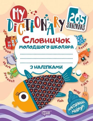 My dictionary. Словничок молодшого школяра з наліпками...