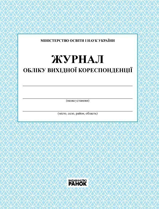 ЖУРНАЛ ОБЛІКУ вихідної кореспонденції новий