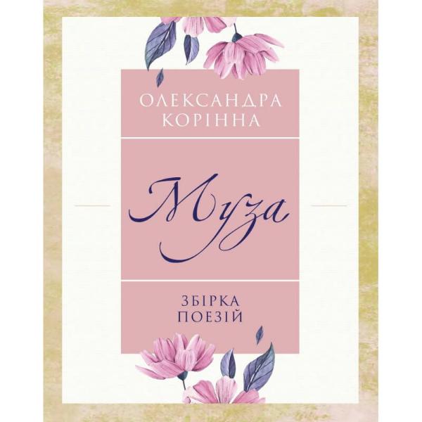 Муза