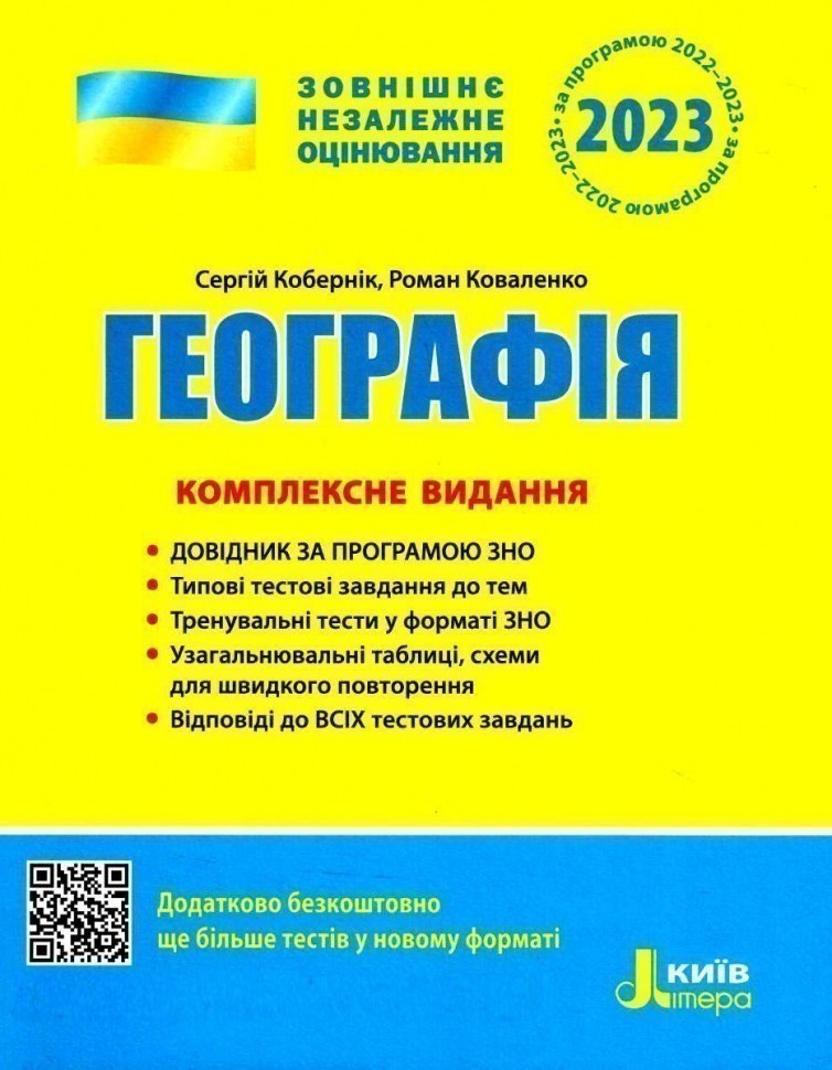 Книга ЗНО 2023. Комплексне видання Географія