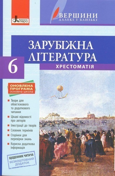 Обкладинка Зарубіжна література. 6 клас. Хрестоматія + Щоденник читача. ОНОВЛЕНА ПРОГРАМА