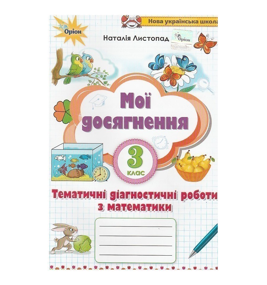 Обкладинка Математика 3 кл Мої досягнення. Тематич. диагностич. досягнен. з матем.