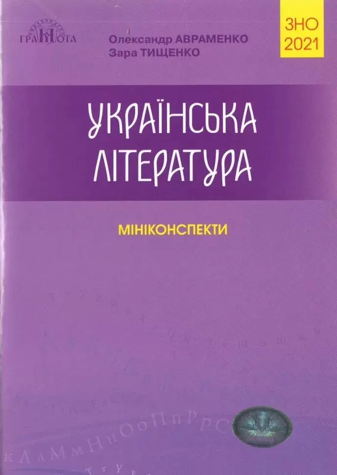 Обкладинка ЗНО 2020 Українська мова та літ-ра Ч.5 (у) Міні-Конспекти