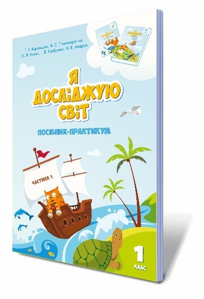 Я досліджую світ 2 кл Підручник Ч.1 Воронцова