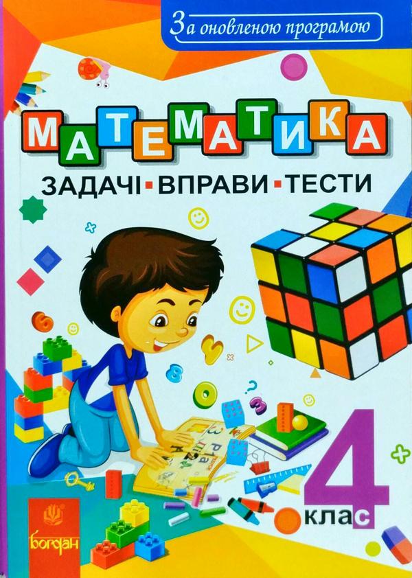 Обкладинка Математика 4 кл (у) Задачі, вправи, тести оновл. прогр.