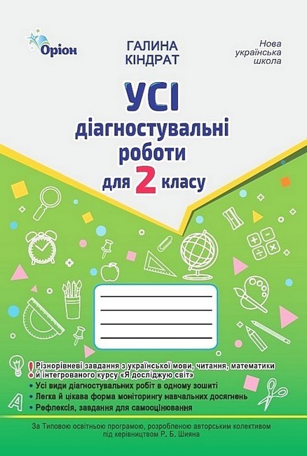 Книга Усі діагностувальні роботи для 2 класу